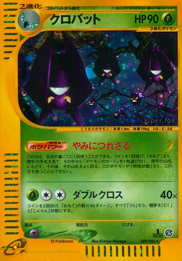 009/088 Crobatクロバット Rare Holo