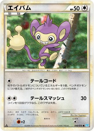 Aipom (SoulSilver Collection 056/070)