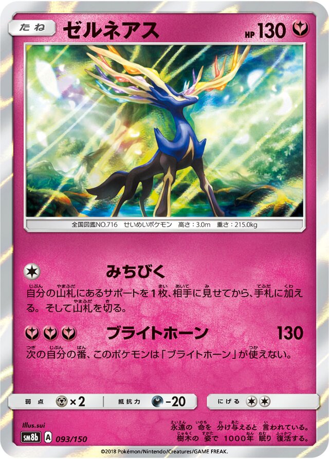 093/150 Xerneasゼルネアス —