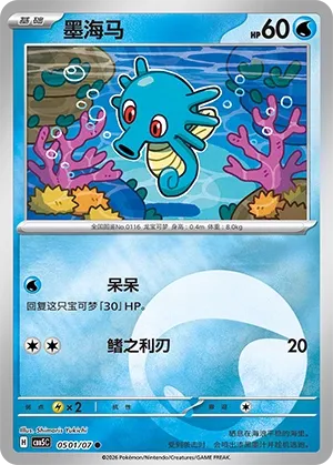 Horsea (Gem Pack Vol. 5 0501/07)