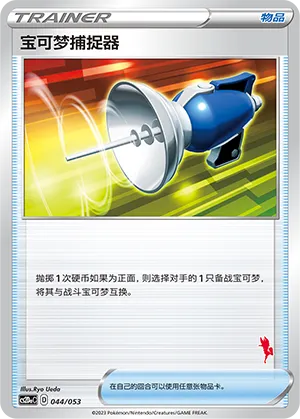 Pokémon Catcher (Family Pokémon Trading Card Game 044/053)