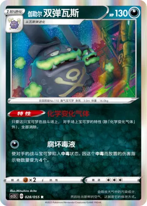 Galarian Weezing (Dynamax Tactics 028/055)