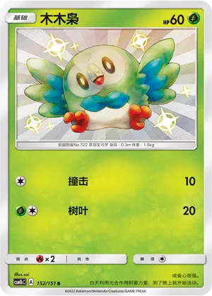 Rowlet (Storming Emergence (Verdant) 152/151)