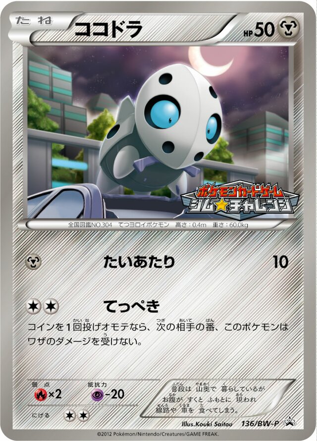 Aronココドラ BW-P Promotional cards 136/BW-P