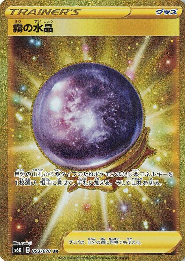 093/070 Fog Crystal霧の水晶 UR