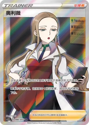 Oleana (Dynamax Tactics 080/055)