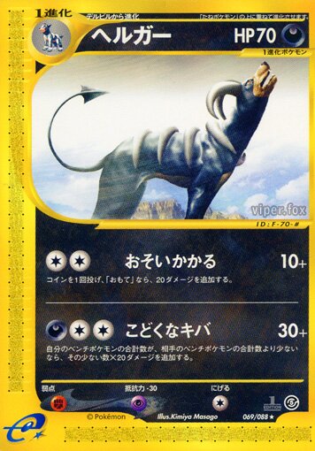 069/088 Houndoomヘルガー Rare