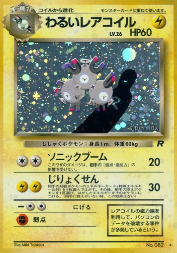 Dark Magnetonわるいレアコイル 1 Rocket Gangロケット団 — Rare Holo