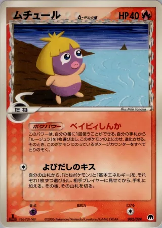 Smoochum (Imprison! Gardevoir ex Constructed Standard Deck 002/024)