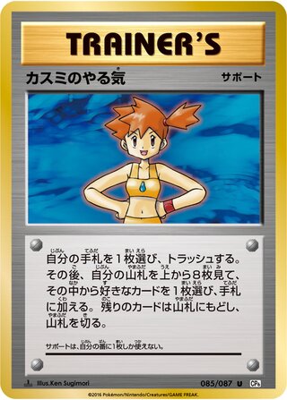 Misty's Determination (Expansion Pack 20th Anniversary 085/087)