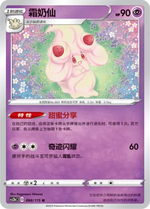 Alcremie (Vivid Portrayals (Indigo) 068/115)