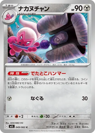 Tinkatuff (Mega Brave 049/063)
