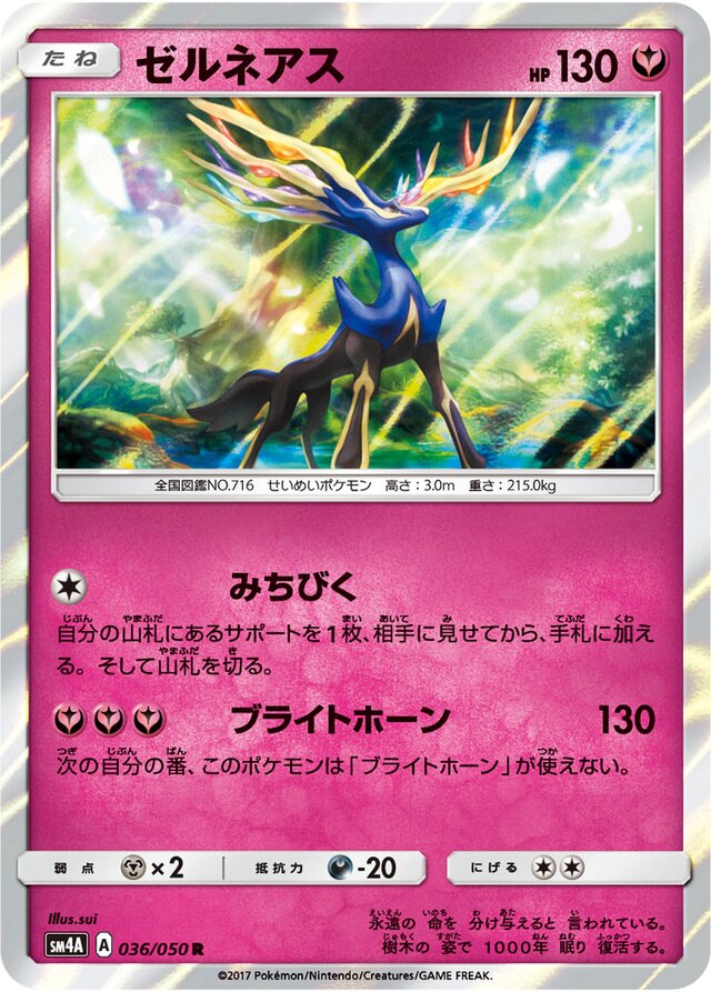 036/050 Xerneasゼルネアス R