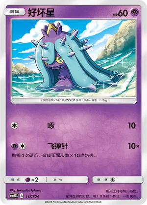 Mareanie (Storming Emergence GX Starter Deck 117/324)