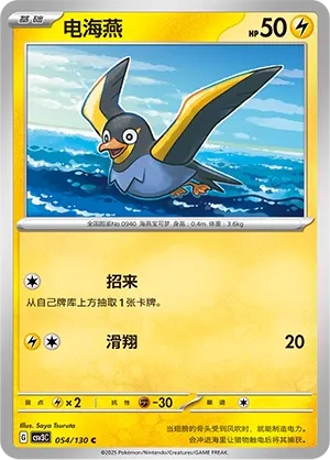 Wattrel (Fearless Terastal 054/130)