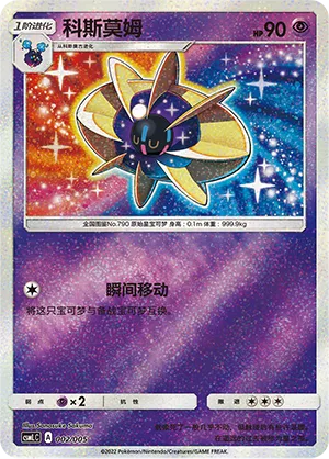 Cosmoem (Lillie's Support Box 002/005)