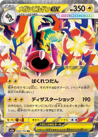 Mega Eelektross ex (MEGA Dream ex 049/193)