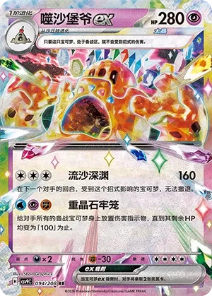 Palossand ex (Stellar Crystal 094/208)