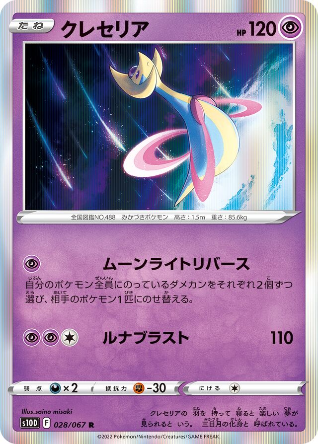 Cresseliaクレセリア 8 Time Gazerタイムゲイザー 028/067 R
