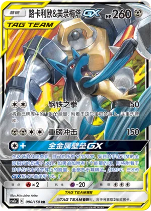 Lucario & Melmetal-GX (Shining Synergy (Shower) 090/150)
