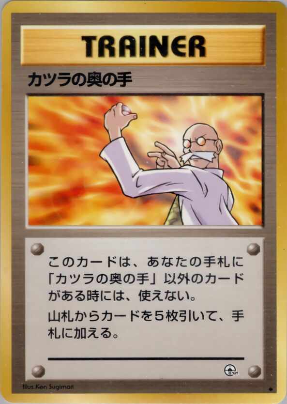 Blaine's Last Resortカツラの奥の手 Challenge from the Darkness 闇からの挑戦