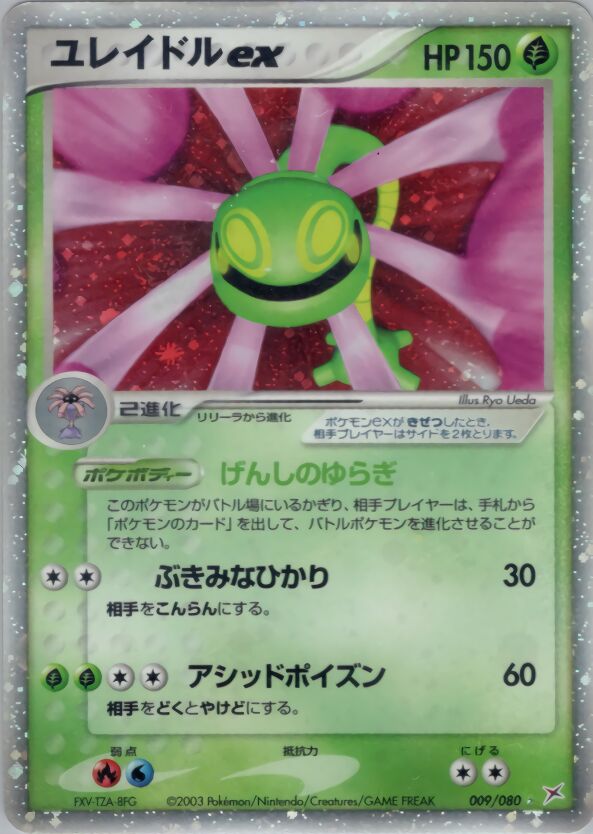 Cradily exユレイドルex 3 EX Team Magma vs Team Aqua強化拡張パックex1マグマVSアクア ふたつの野望 009/080 Rare Holo ex