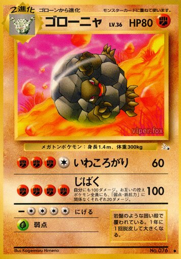 Golemゴローニャ Mystery of the Fossils化石の秘密