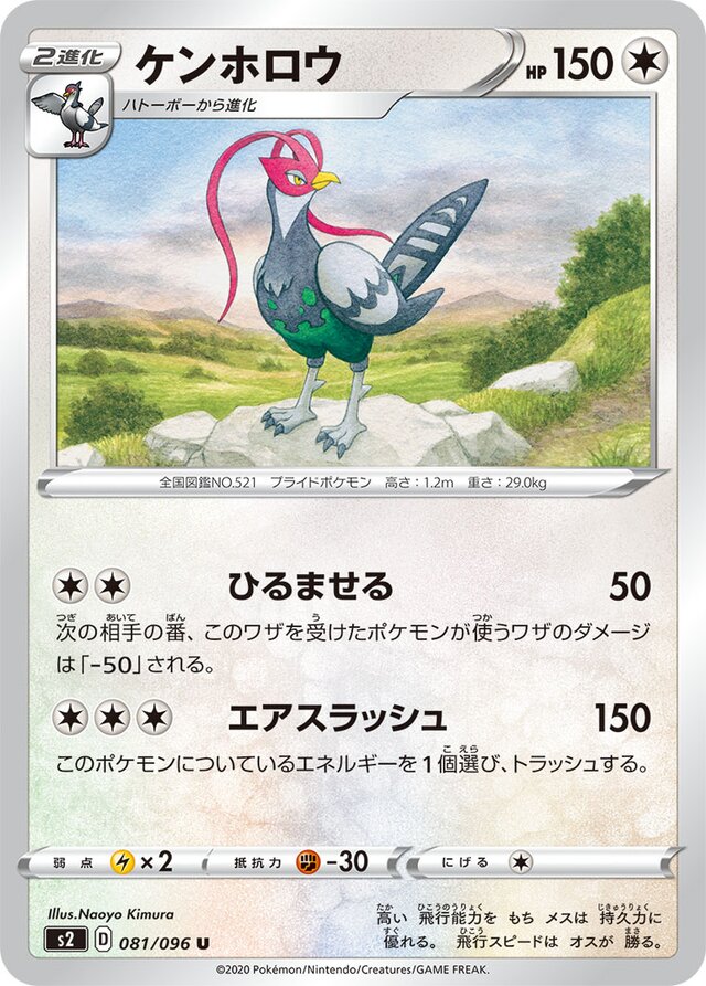 081/096 Unfezantケンホロウ U