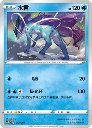 Suicune (Dynamax Clash V Starter Deck 047/207)