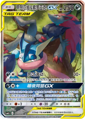 Greninja & Zoroark-GX (Shining Synergy (Summon) 162/150)