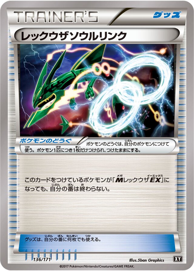 136/171 Rayquaza Spirit Linkレックウザソウルリンク