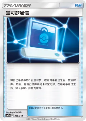 Pokémon Communication (Shining Synergy GX Starter Deck 265/342)