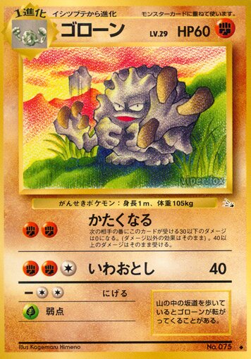 Gravelerゴローン Mystery of the Fossils化石の秘密