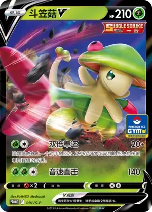Breloom V (Sword & Shield Promos 091/S-P)