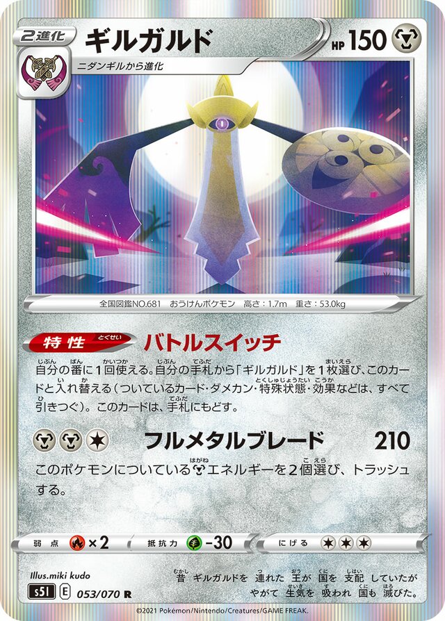 Aegislashギルガルド 8 Single Strike Master一撃マスター 053/070 R