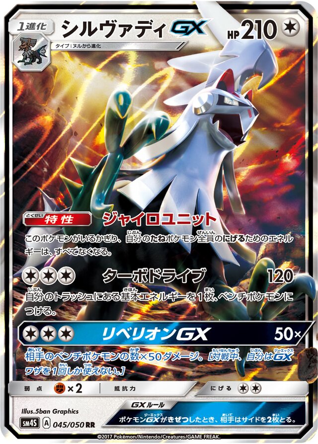 045/050 SilvallyGXシルヴァディGX RR