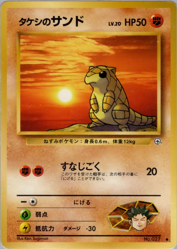 Brock's Sandshrewタケシのサンド Leaders' Stadiumリーダーズスタジアム