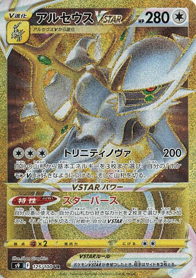 PSA10】アルセウスVSTAR UR S9 スターバース 125/100