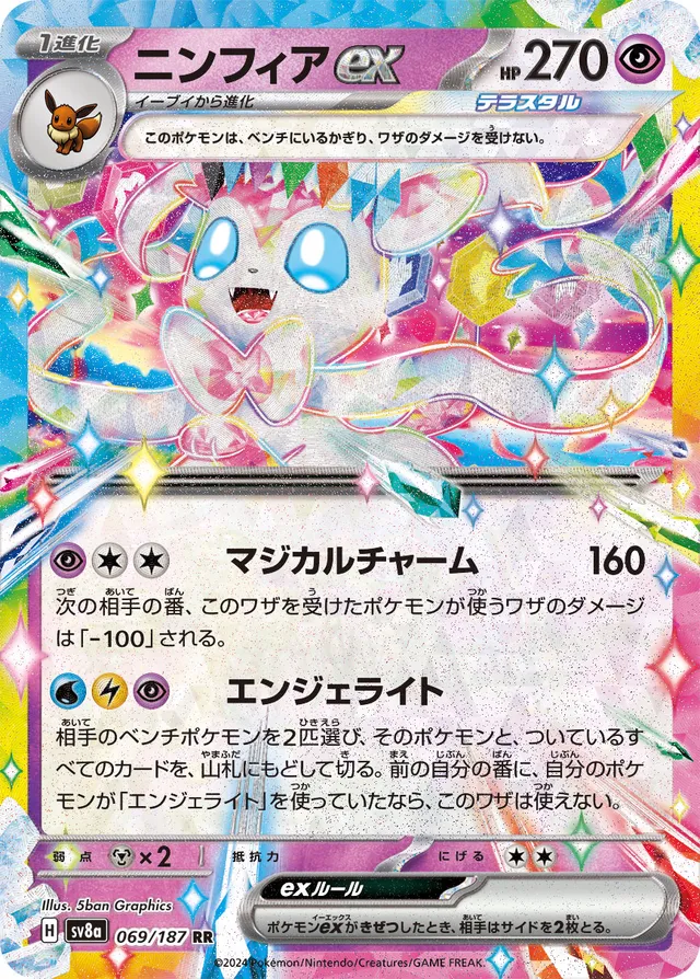 069/187 Sylveonexニンフィアex RR