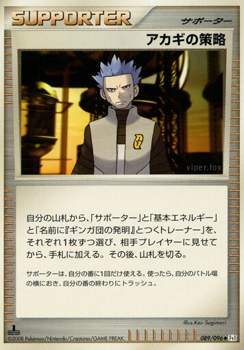 089/096 Cyrus's Conspiracyアカギの策略 Uncommon