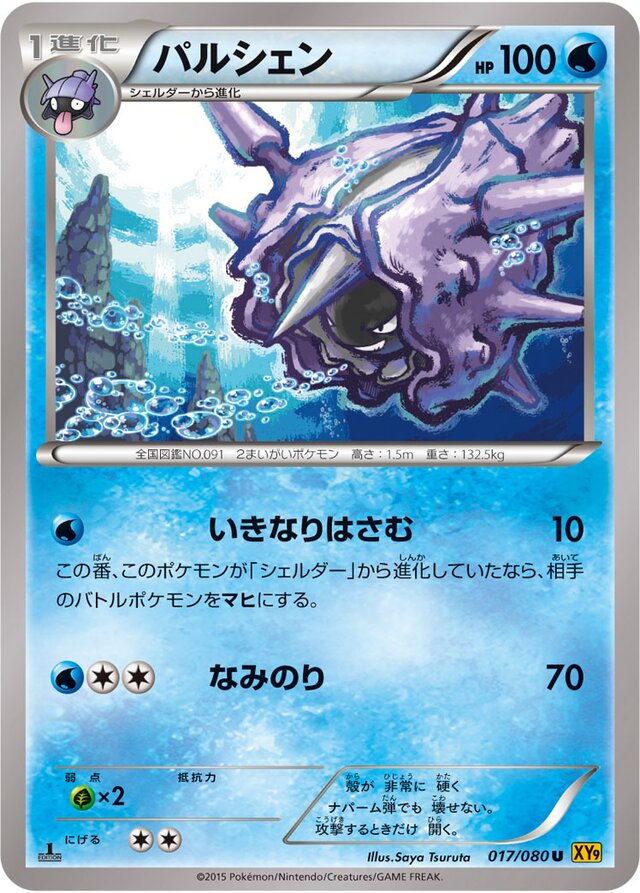 017/080 Cloysterパルシェン U