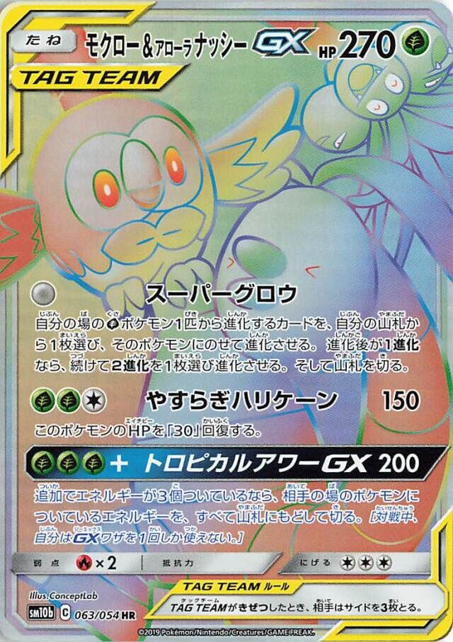 063/054 Rowlet & Alolan ExeggutorTag Team GXモクロー&アローラナッシーGX HR