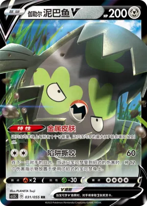 Galarian Stunfisk V (Dynamax Tactics 031/055)