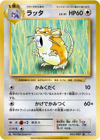 Raticate (Expansion Pack 20th Anniversary 065/087)