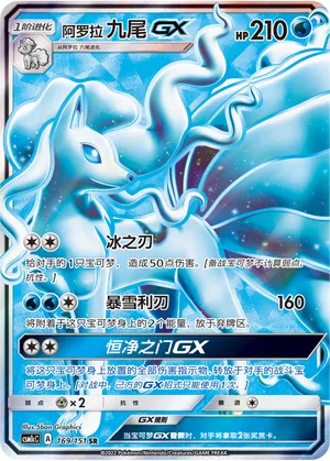 Alolan Ninetales-GX (Storming Emergence (Abundant) 169/151)
