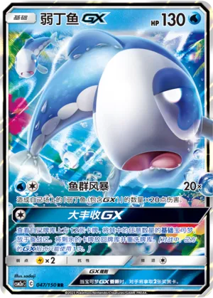Wishiwashi-GX (Shining Synergy (Shower) 047/150)