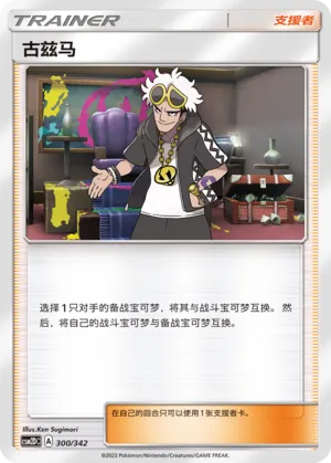 Guzma (Shining Synergy GX Starter Deck 300/342)