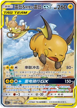 Raichu & Alolan Raichu-GX (Shining Synergy (Shower) 168/150)