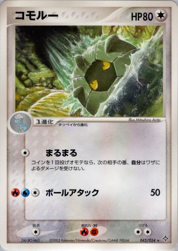 Shelgonコモルー 3 Rulers of the Heavens天空の覇者 045/054 Rare