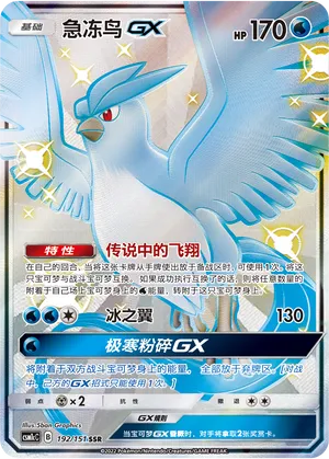 Articuno-GX (Storming Emergence (Abundant) 192/151)